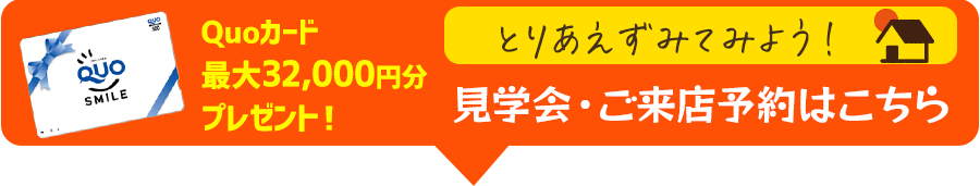 見学予約受付中