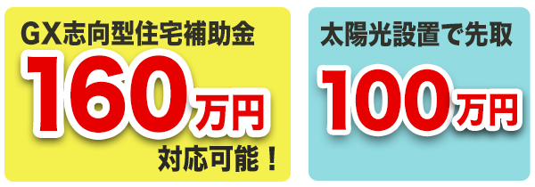 GX志向型住宅補助金