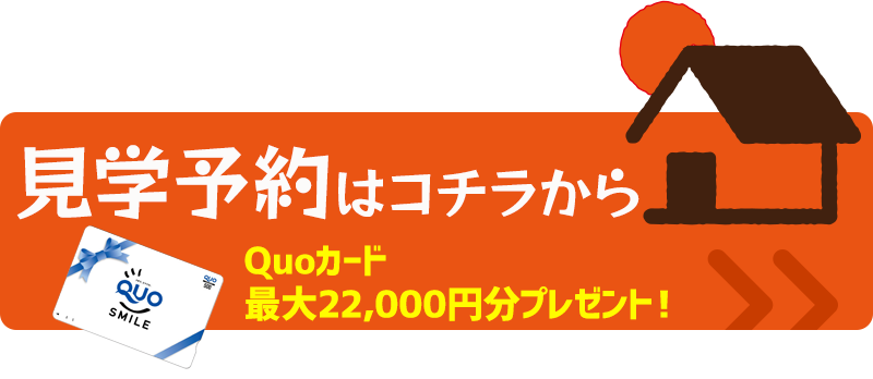 見学予約受付中