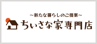 ~新たな暮らしのご提案~ ちいさな家専門店