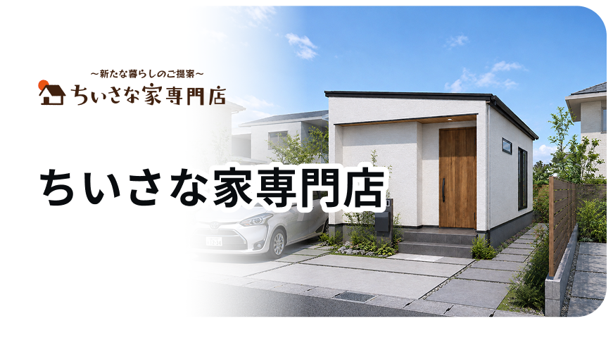 ちいさな家専門店